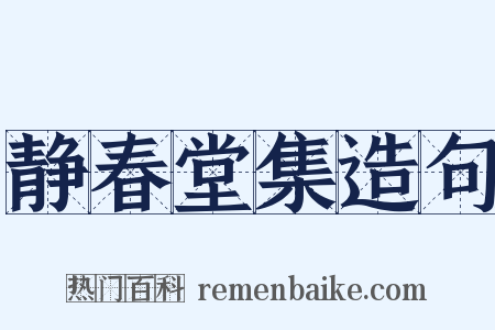 静春堂集造句是什么意思的图片